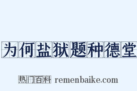 为何盐狱题种德堂是什么意思的图片